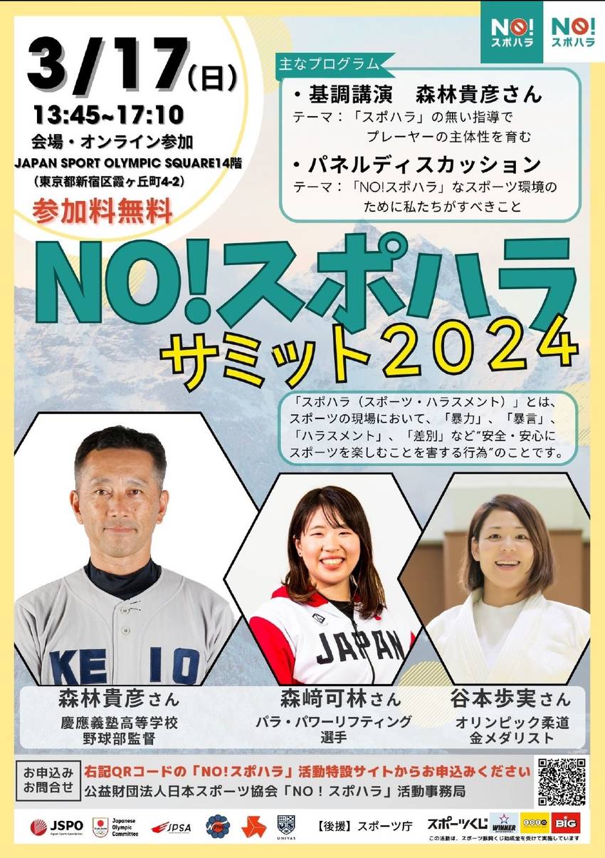 「NO！スポハラ」サミット20...