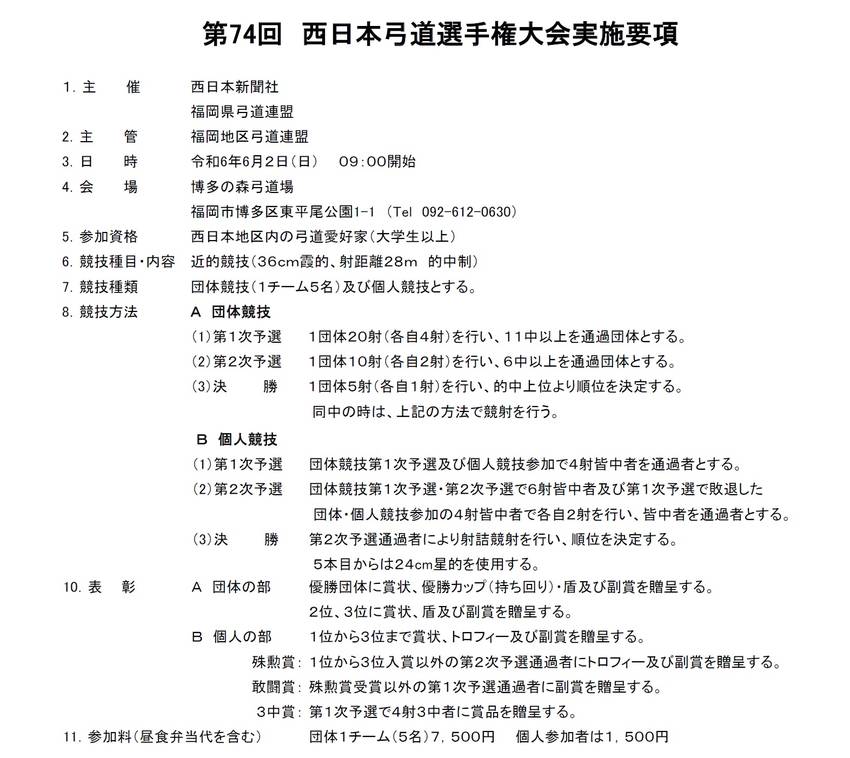 第74回西日本弓道選手権大会開...
