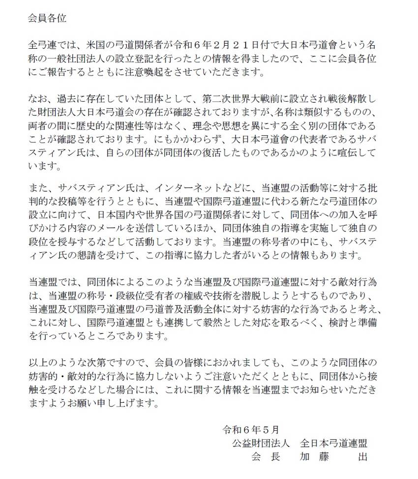 【会員の皆様へ】「大日本弓道會...