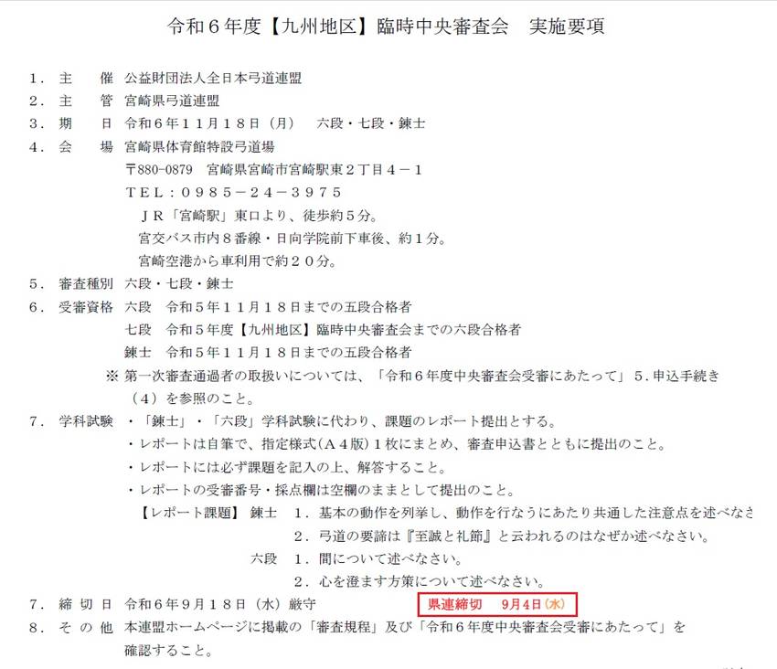 11月【九州地区】臨時中央審査...