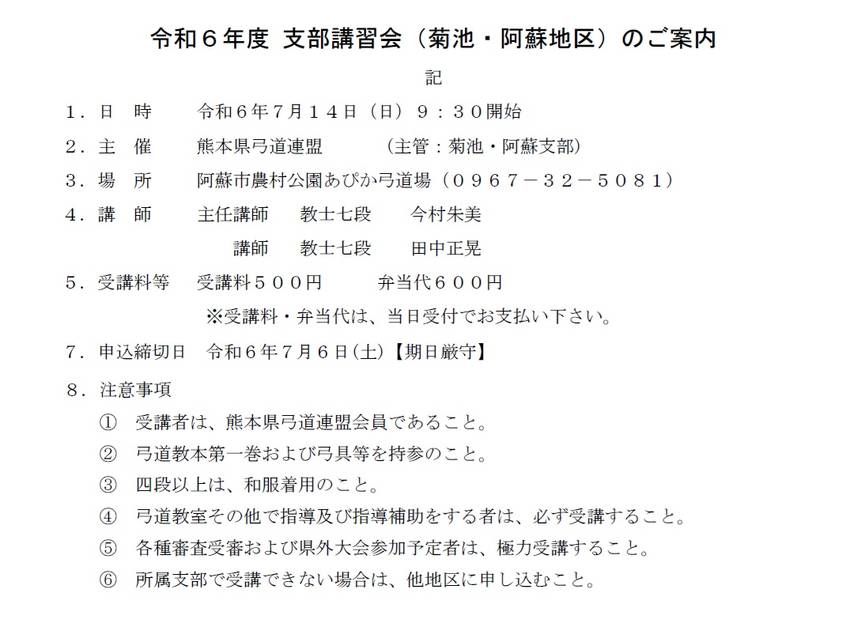 令和６年度 菊池・阿蘇地区支部...