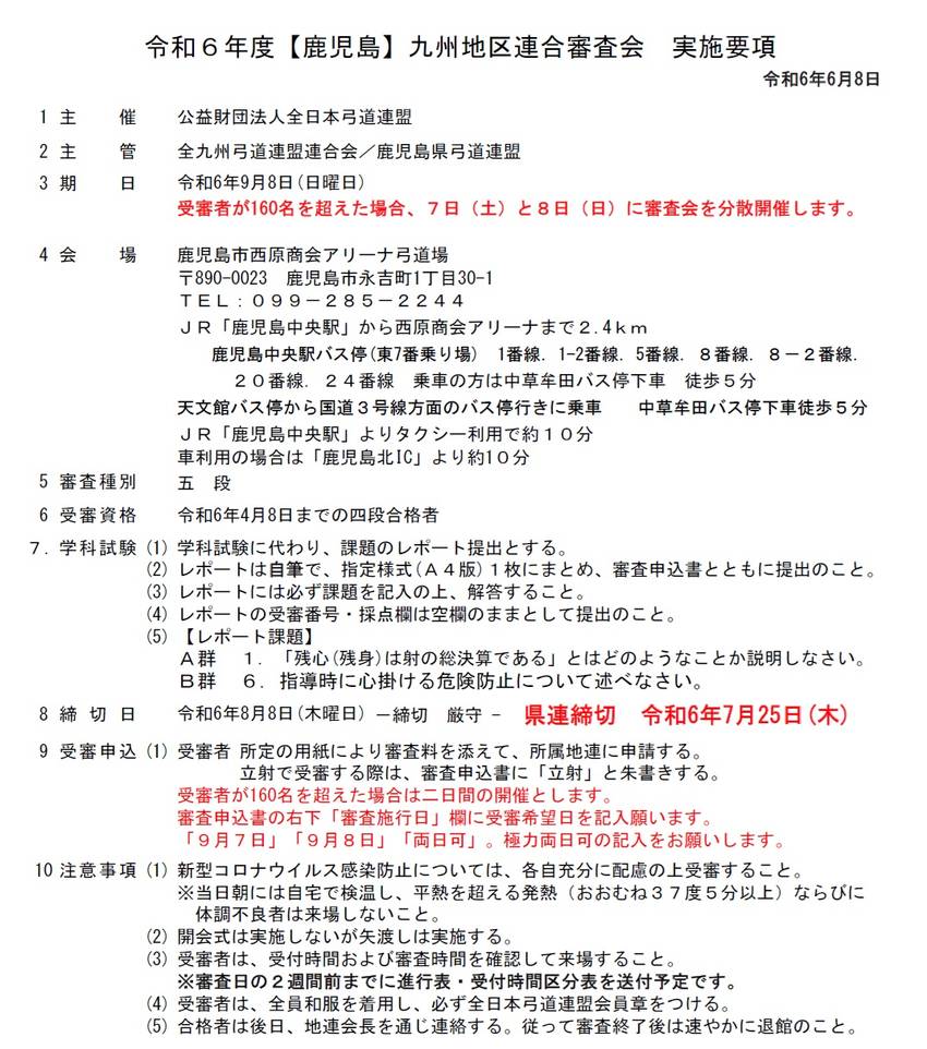 9月[鹿児島]九州地区連合審査...