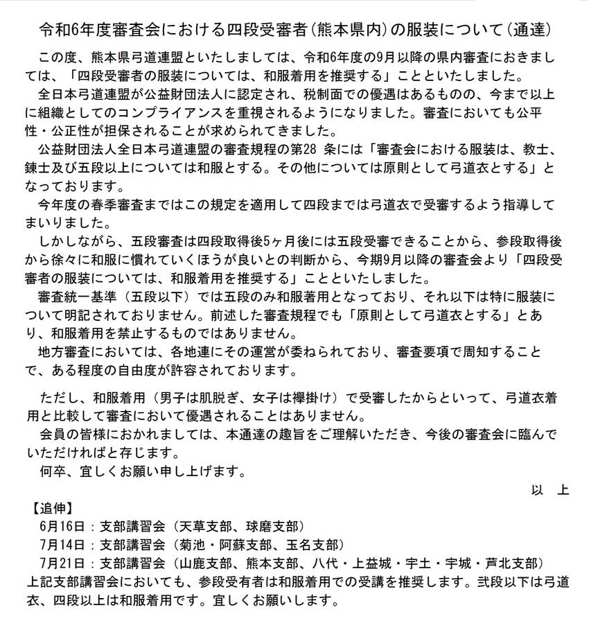 令和6年度審査会における四段受...