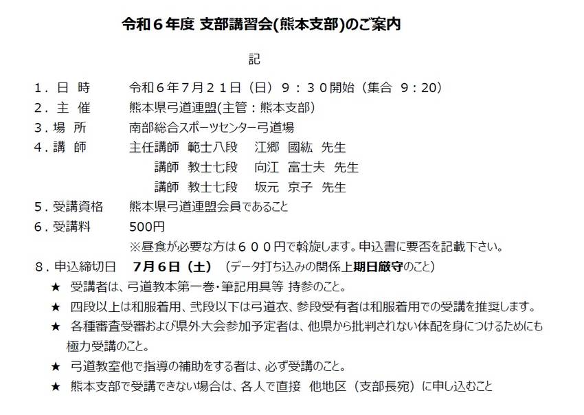 令和６年度熊本支部講習会の案内...