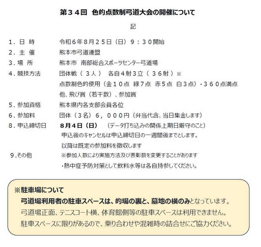 熊本市｢色的点数制弓道大会｣の...