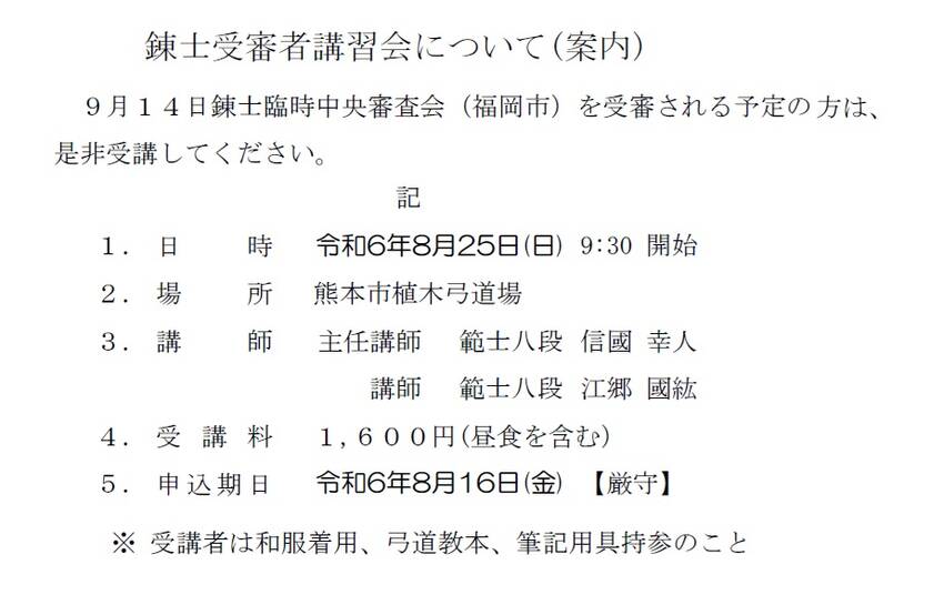 錬士受審者講習会の開催について