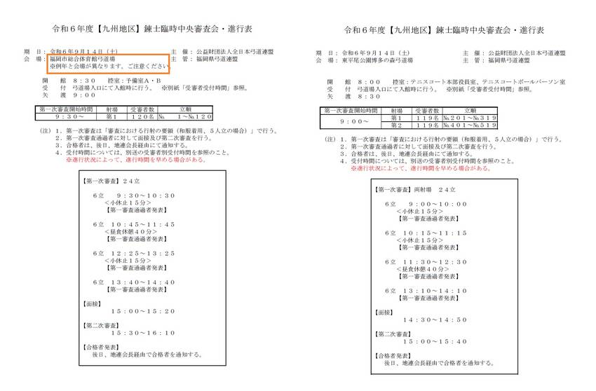 9月【九州地区】錬士臨時中央審...