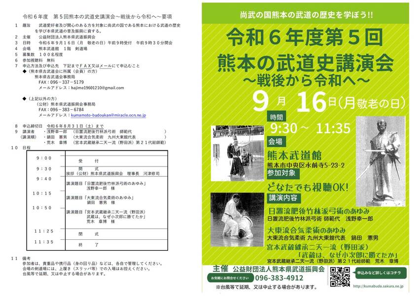 令和6年度熊本の武道史講演会(...