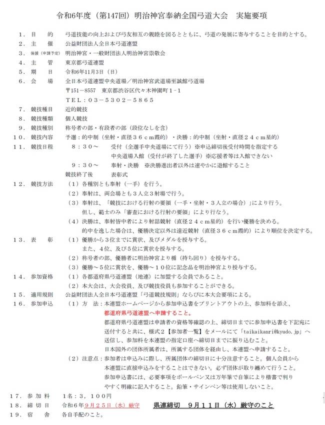 令和6年度明治神宮奉納全国弓道...