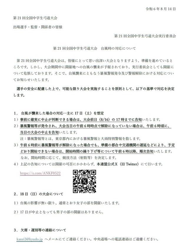 第21回全国中学生弓道大会の台...