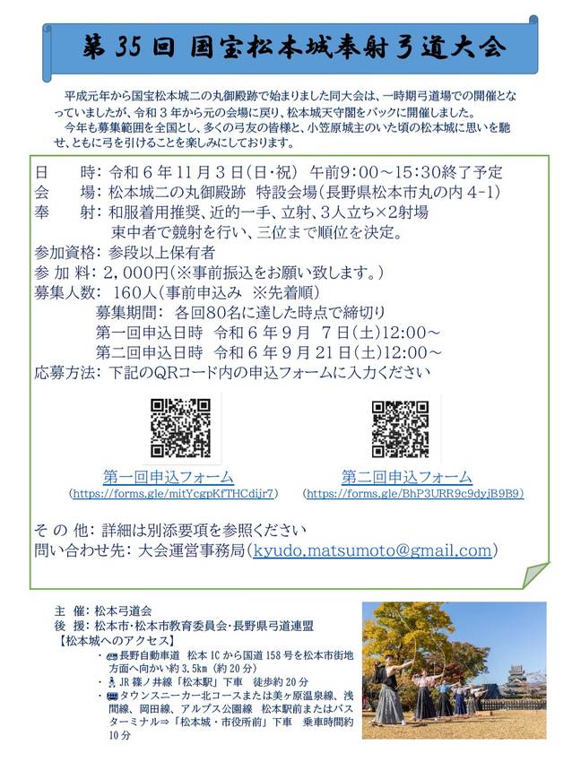 第35回国宝松本城奉射弓道大会...