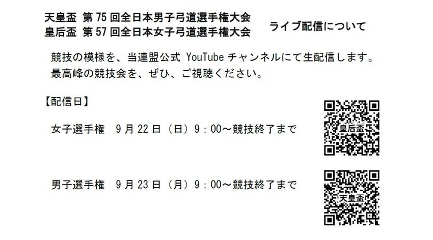 [天皇盃 全日本男子弓道選手権...