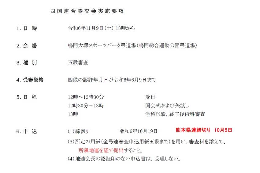 四国地区連合審査会(徳島会場)...