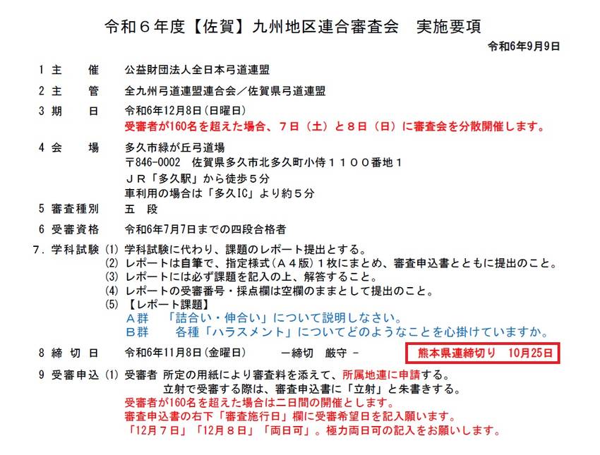 令和6年度【佐賀】九州地区連合...