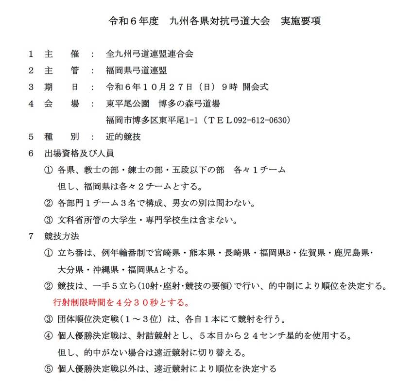 九州各県対抗弓道大会について