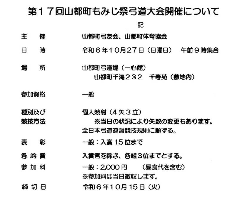 [山都町もみじ祭り弓道大会]の...