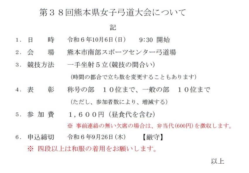 第３８回熊本県女子弓道大会につ...