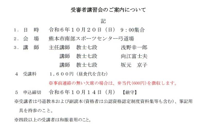 受審者講習会の案内について