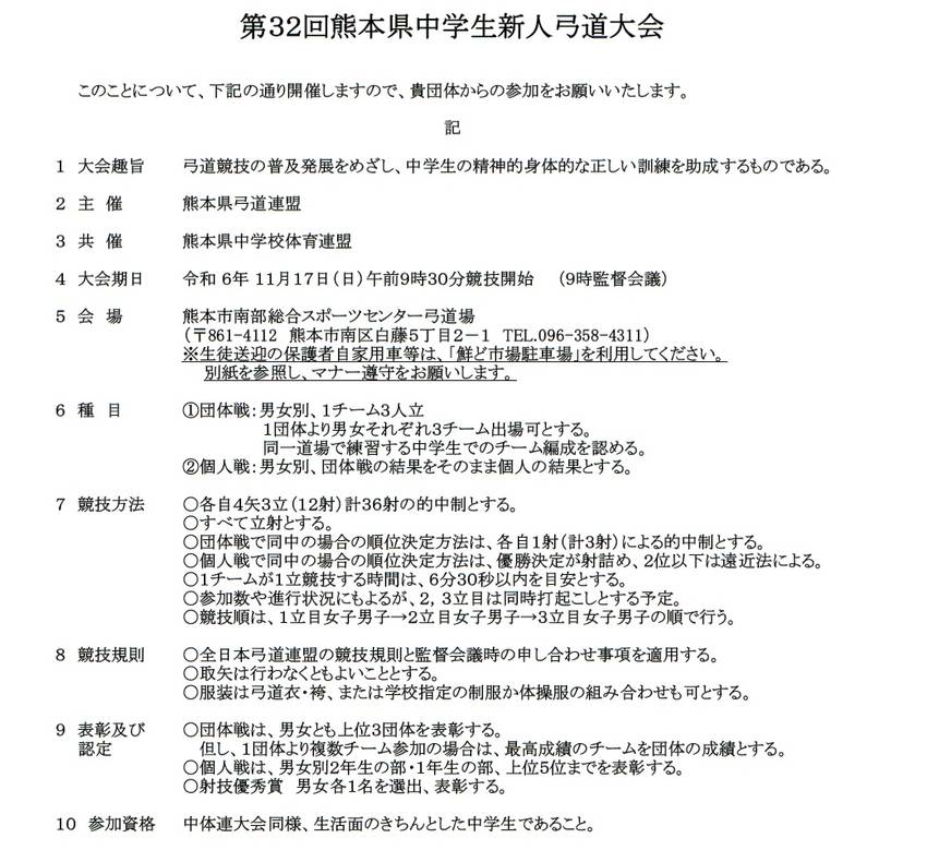 県中学生新人弓道大会について