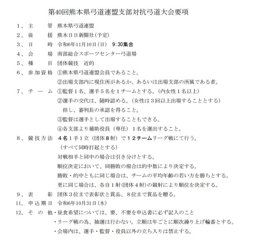 第40回支部対抗弓道大会の実施...