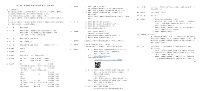 第１回 橿原神宮奉納全国弓道大...