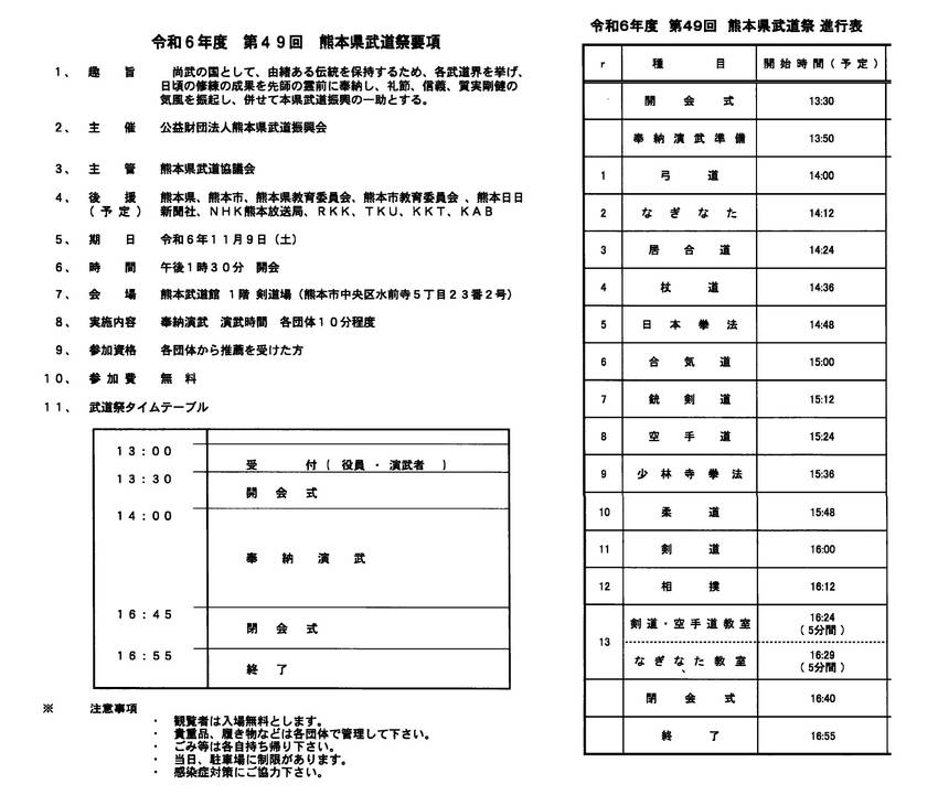 熊本県武道祭の開催について
