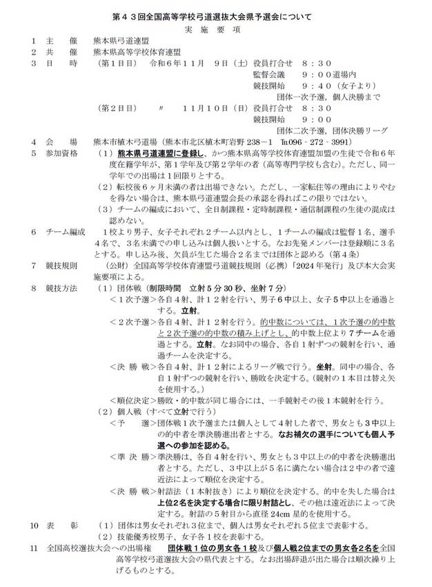 第43回全国高等学校弓道選抜大...