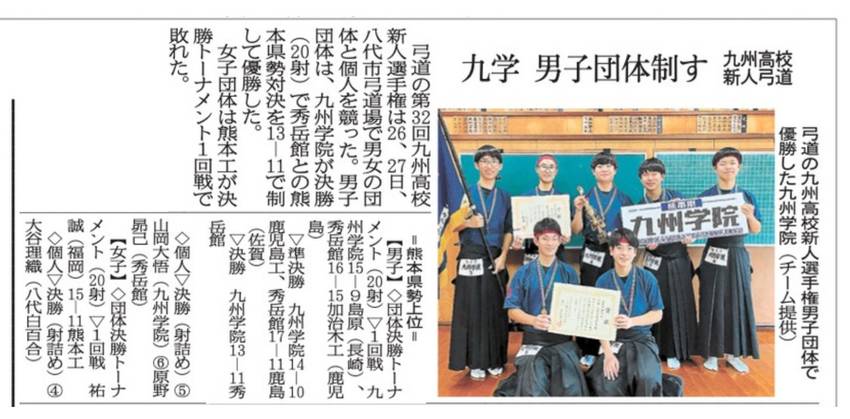 第32回 九州高等学校弓道新人...