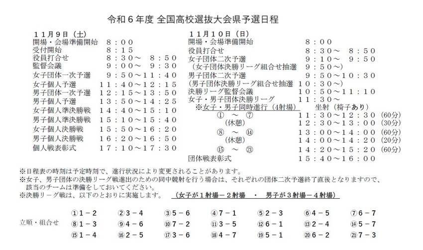 全国高校選抜大会県予選日程・立...