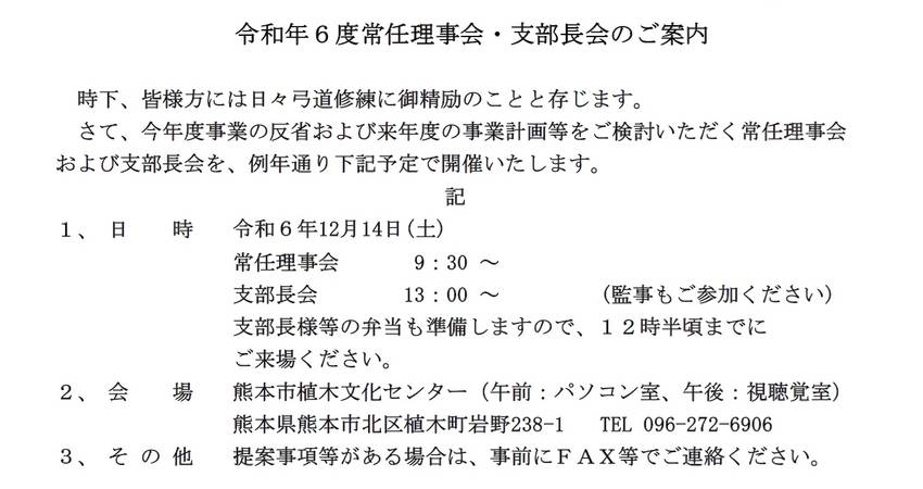 常任理事会・支部長会の開催につ...