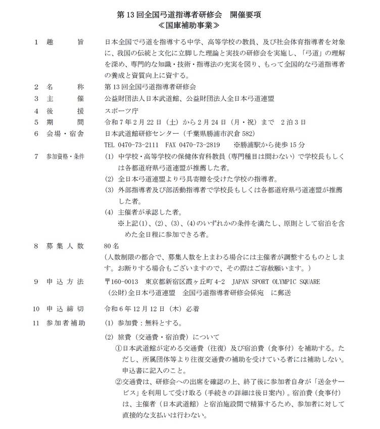 全国弓道指導者研修会[国庫補助...