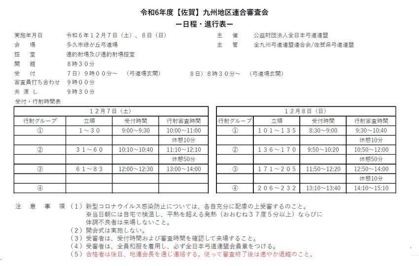 【佐賀】九州地区連合審査会の日...