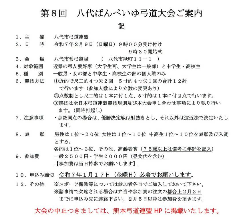 第8回 八代 ばんぺいゆ 弓道...
