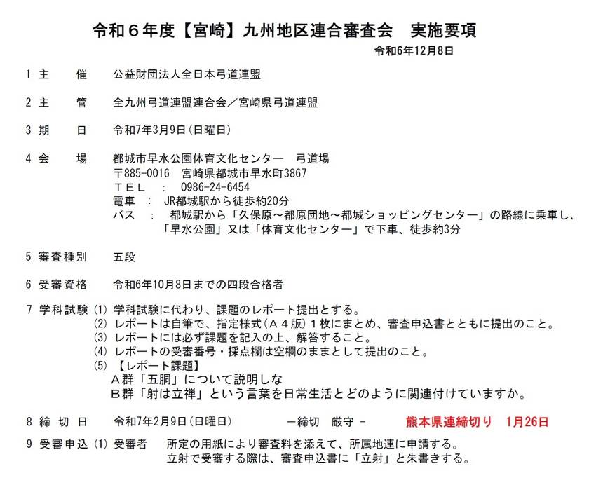 【宮崎】九州地区連合審査会(五...