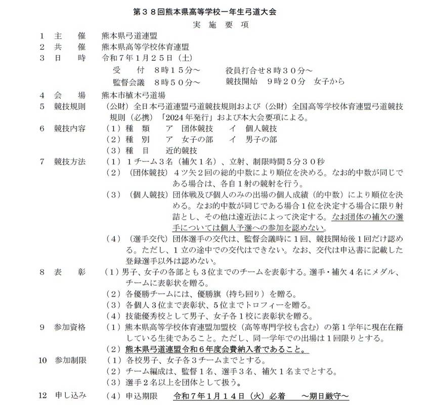 県高等学校一年生弓道大会につい...