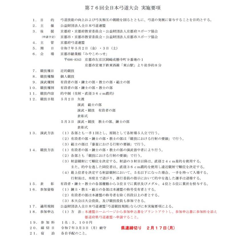 第76回全日本弓道大会について...