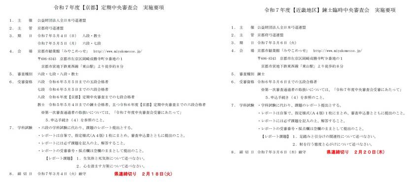 [京都]定期中央審査会(締切2...