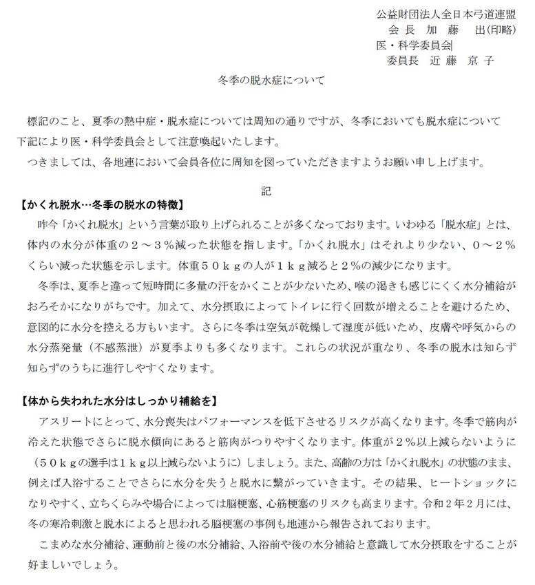 冬季の脱水症について(全日本弓...
