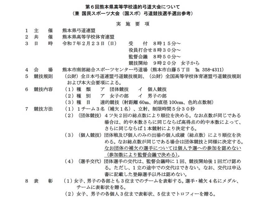 第6回 高校生遠的弓道大会の要...