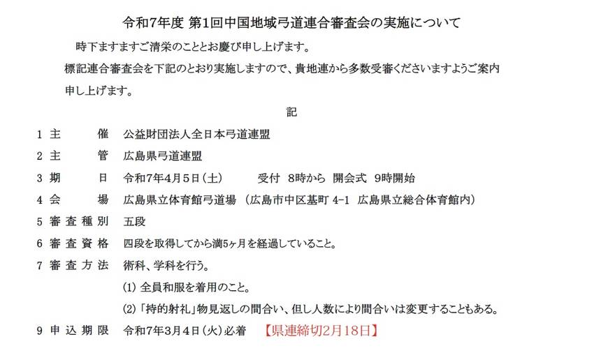 令和７年度第１回 中国地域弓道...
