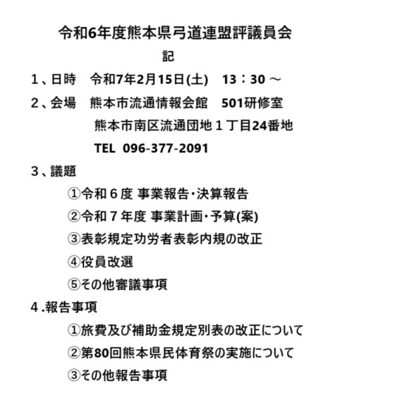 令和6年度熊本県弓道連盟評議員...