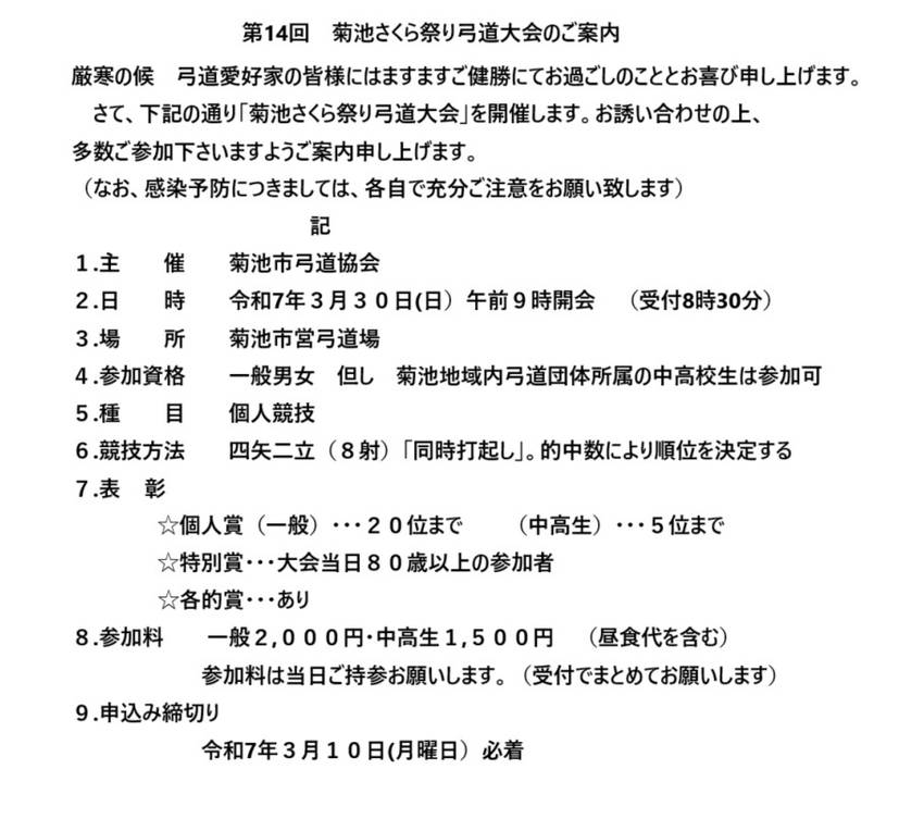 「第14回菊池さくら祭り弓道大...