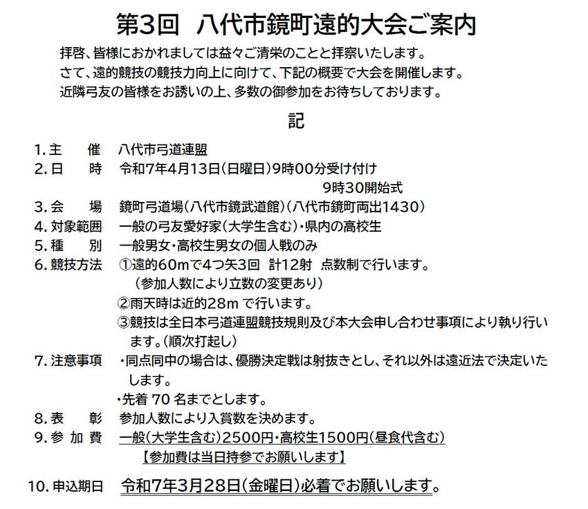 第３回 八代市鏡町遠的大会の案...