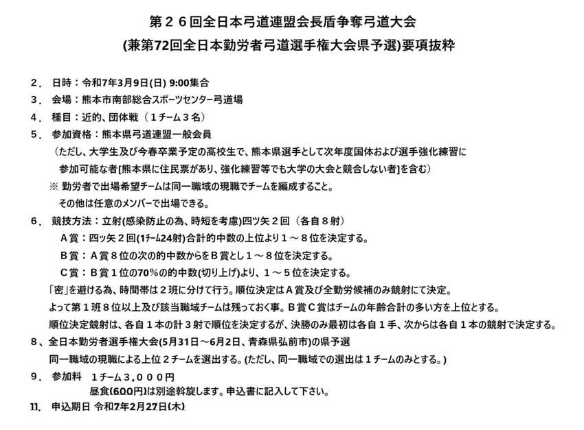 全弓連会長盾争奪弓道大会(全勤...