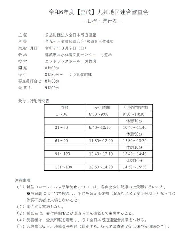 【宮崎】九州連合審査の日程表等...