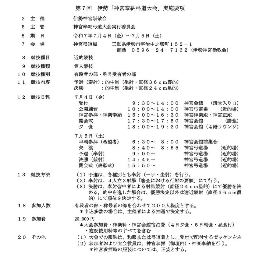 第7回 伊勢｢神宮奉納弓道大会...