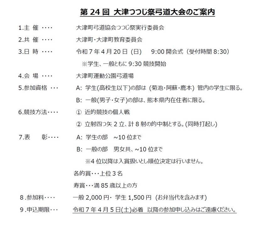 大津つつじ祭弓道大会の案内につ...