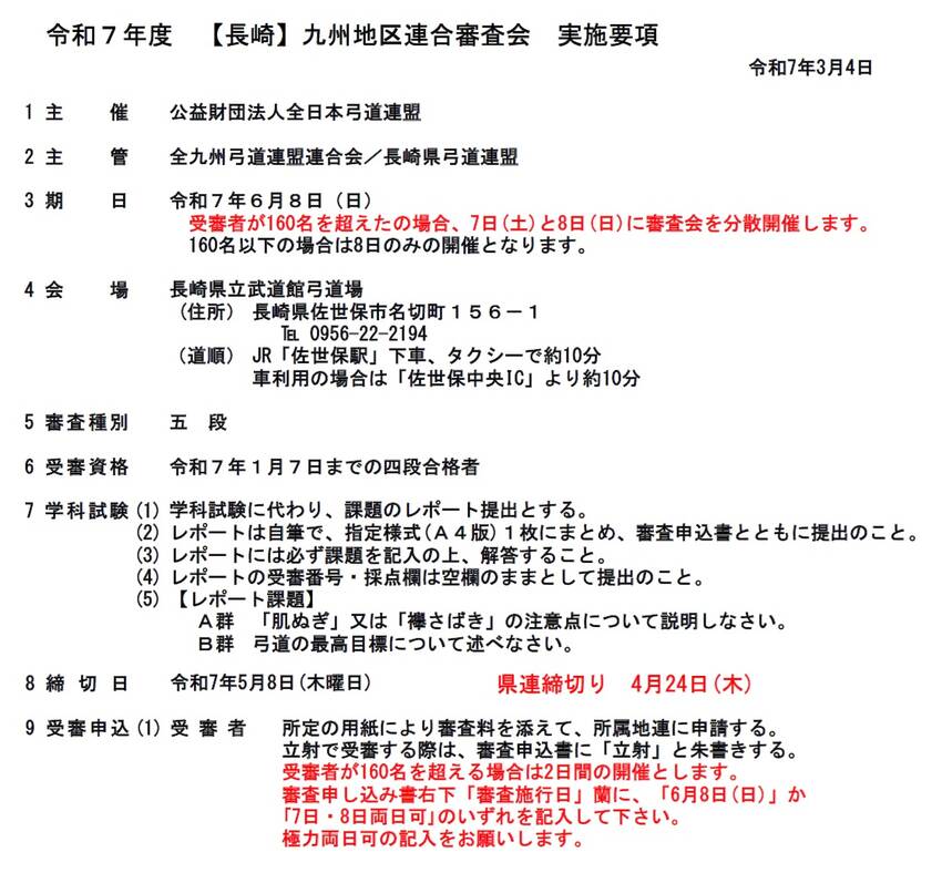 【長崎】九州地区連合審査会の実...