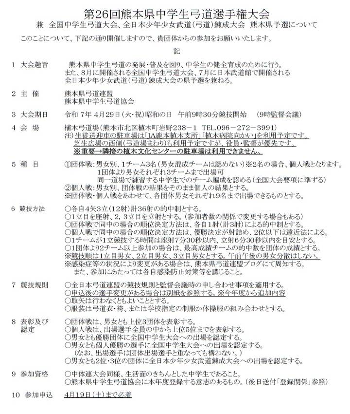 第26回熊本県中学生弓道選手権...