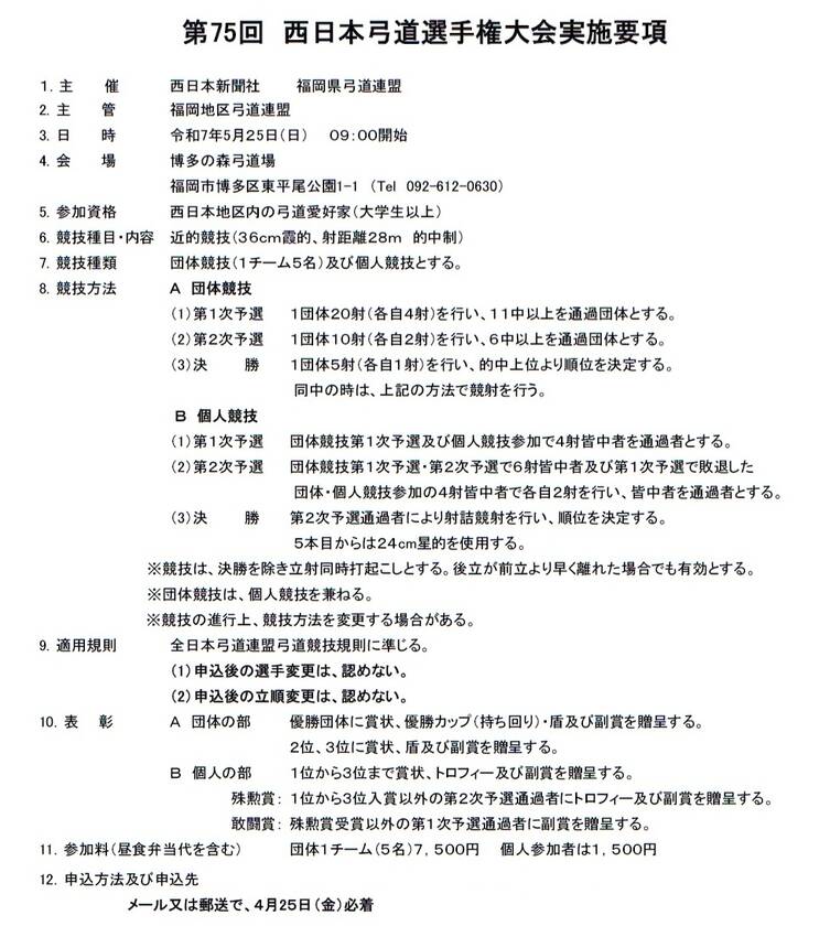 第75回 西日本弓道選手権大会...